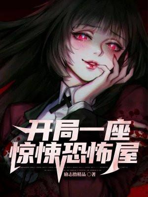 人在美漫开局一座惊悚乐园