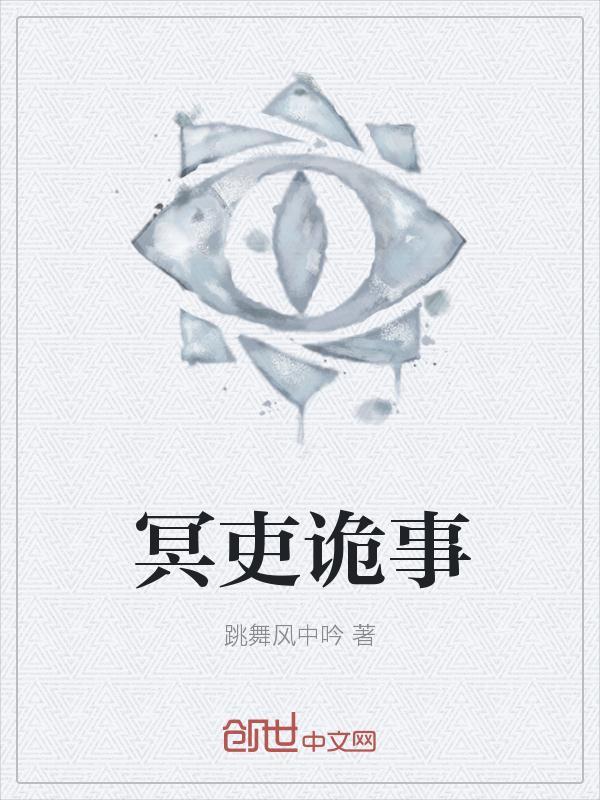 冥吏诡事txt