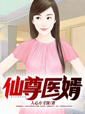 仙尊医婿女主