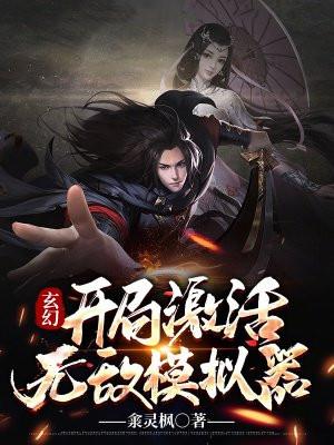 玄幻开局激活无敌模拟器TXT