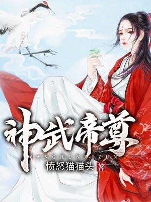 神武帝尊女主介绍