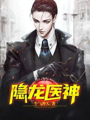 隐龙医神 叶辰