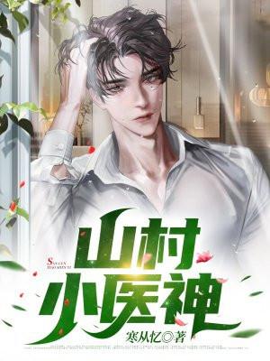 山村小医神 第1章