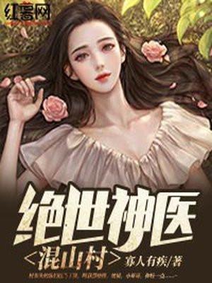 绝世神医混都市女主