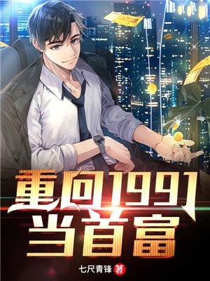 重回1991当首富 李毅