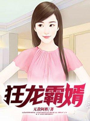 狂龙霸婿林平凡创可可