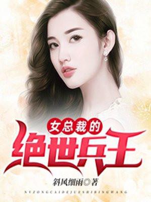 女总裁的绝世兵王叶天听书