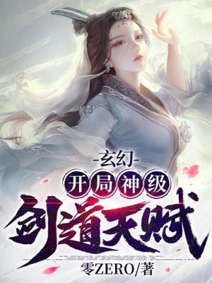 玄幻开局剑道天赋全满