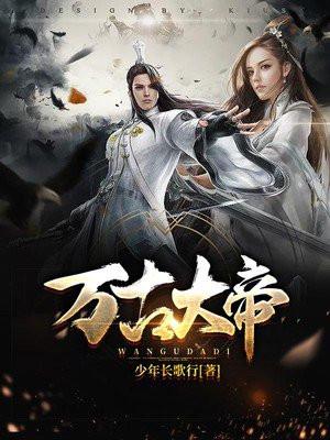 万古大帝百度百科女主