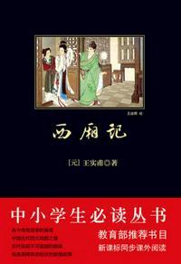 西厢记取材唐代传奇莺莺传其作者为