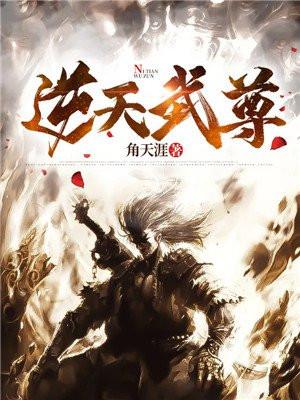 逆天武尊女主角先后顺序