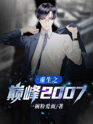 重生之巅峰怒放