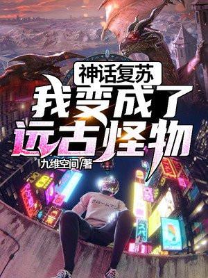 神话复苏我变成了远古怪物 九维空间