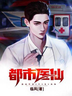 都市医仙txt完结