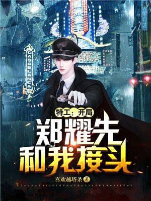 特工开局郑耀先和我接头 书山