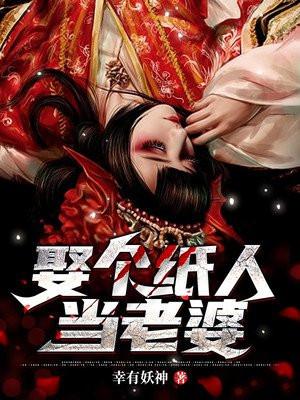 娶个纸人当老婆什么电影