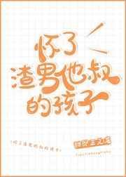 怀了渣男他叔的孩子txt百度