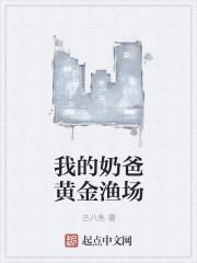 我的奶爸黄金渔场 古八鱼