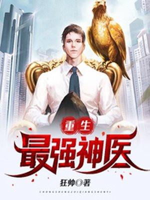 重生最强神医混都市里反派