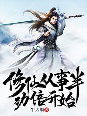玄幻修仙从事半功倍开始免费