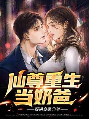 仙尊重生当奶爸楚阳