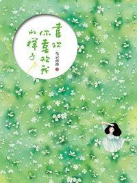 喜欢你喜欢我的样子番外