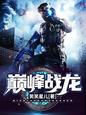 巅峰战龙笑笑星儿笔趣阁