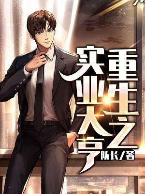 重生之实业大亨李卫东txt