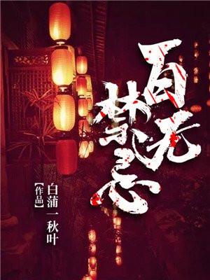 百无禁忌po云欺