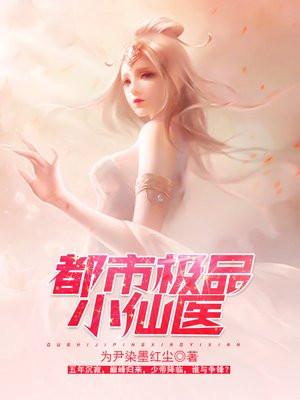 都市极品小仙医杜小磊