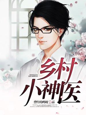 乡村小神医金水