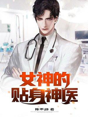 女神的贴身神医秦宇庄微微
