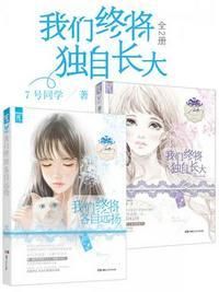 我们终将独自长大读后感