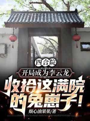 四合院开局成为李云龙收拾这满院的兔崽子