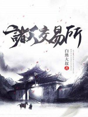 诸天交易所陈凡