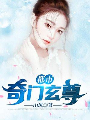 都市奇门医尊txt