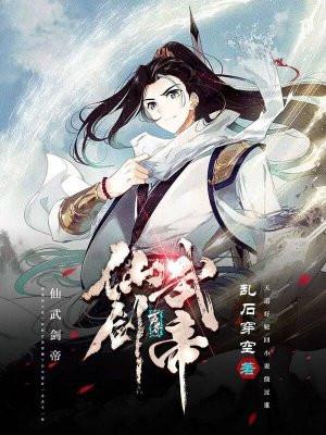 药武剑帝txt