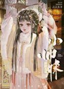 胖胖无奇小师妹txt免费