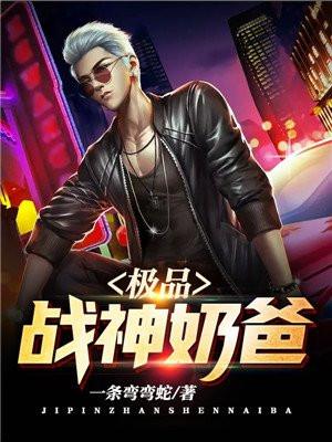 极品战神奶爸周浩云赵蓉