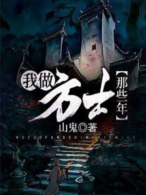 我当方士那些年实力排行