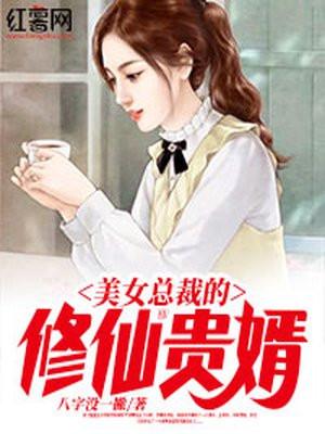 美女总裁的修仙高手林羽