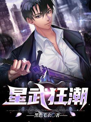 星武狂潮鬼叔是谁