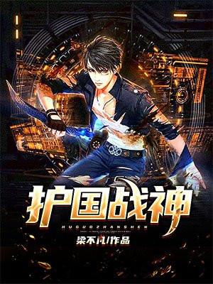 护国战神之主短剧免费观看