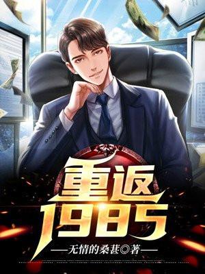 重返1985月月半