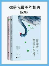 你是我最美的相遇2[精品