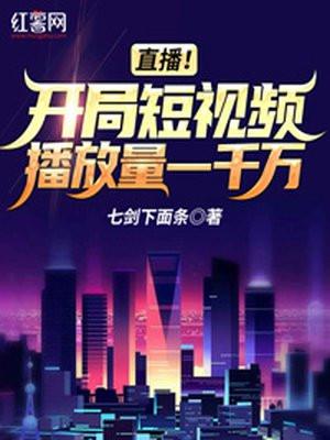 直播!开局短视频播放量一千万正常吗
