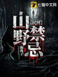 民间山野怪谈完整版