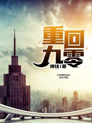 重回九零真千金靠医术火爆全场