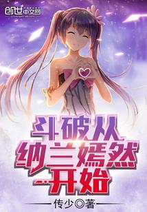斗破从纳兰嫣然开始听书