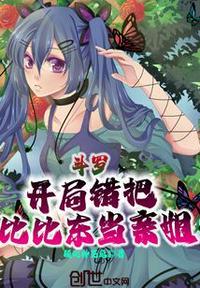 斗罗开局错把比比东当亲姐 最新章节 无弹窗